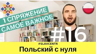 Польский с нуля | ПРАВИЛЬНО изменяй глаголы - ЧАСТЬ 1 #16