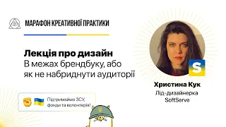 В межах брендбуку, або як не набриднути аудиторії | Марафон Креативної Практики