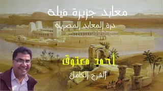 معبد فيلة .. درة المعابد المصرية .. الشرح الكامل  ل 400 مشهد بالصور