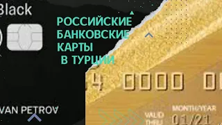 РОССИЙСКИЕ БАНКОВСКИЕ КАРТЫ В ТУРЦИИ. Что будет в Турции с арендой?