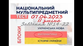 Розбір тесту НМТ-2023 з математики 07.06.2023 (ІІ зміна). Завдання №14-22