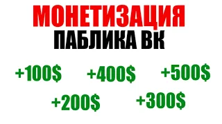 МОНЕТИЗАЦИЯ ПАБЛИКА ВКОНТАКТЕ В 2020/ как монетизировать паблик в 2020 Заработок на паблике/ Адмитад