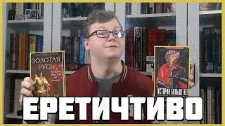 Как выбрать научпоп? | ЕРЕТИЧТИВО #2