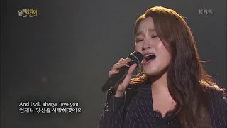 손승연 - I will always love you [열린음악회] 20180729