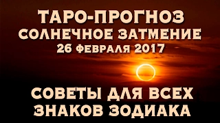 Солнечное Затмение 260217 Советы для Всех Знаков Зодиака.