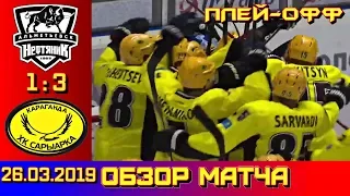 ВХЛ 🏆 Плей-офф 26. 03. 2019 Нефтяник (Альметьевск) - Сарыарка (Караганда) 1 : 3 Обзор матча.