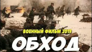 КРУЧЕ СПАРТЫ! Фильм 2019!! ** ОБХОД ** Русские военные фильмы 2019 новинки HD