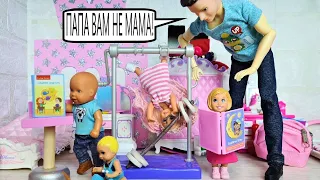 DAD IS NOT YOUR MOM! KATYA AND MAX ARE A FUN FAMILY! Funny dolls Darinelka TV