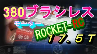 ３８０ブラシレスモーター検証！　ROCKET RC