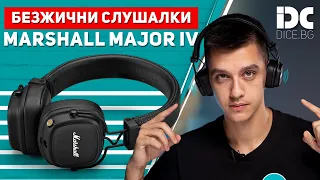 НОВИТЕ MARSHALL СЛУШАЛКИ! | Marshall Major IV