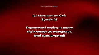 QA Management Club  - Зустріч 23 | Переломний період на шляху від інженера до менеджера