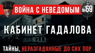 «Кабинет Алексея Гадалова» Война с неведомым #69