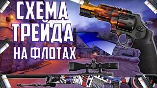 СХЕМА ЗАРАБОТКА НА ФЛОАТАХ В CS:GO 2022 | СХЕМА ТРЕЙДА В СТИМ В 2022 ГОДУ