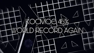 [WORLD RECORD] KOCMOC 46% | Geometry Dash