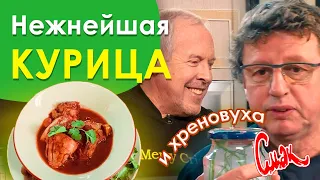 НЕЖНЕЙШАЯ ЖАРЕНАЯ КУРИЦА В СОУСЕ, ХРЕНОВУХА. Михаил Ширвиндт (съедобное несъедобное) Смак Макаревича