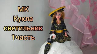 Кукла-светильник. Подробный МК для начинающих. 1часть #кукласветильник, #светильникизизолона,