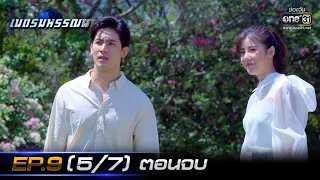 เนตรมหรรณพ | EP.9 (5/7) ตอนจบ | 21 ม.ค. 64 | one31