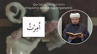 6-dars | “QUR’ON OYIDA QUR’ONNI SHAYXIMIZ BILAN BIRGA O’RGANAMIZ”