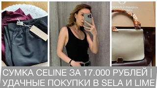 СУМКА CELINE ЗА 17.000 РУБЛЕЙ И УДАЧНЫЕ ПОКУПКИ В SELA И LIME