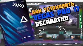 КАК УСТАНОВИТЬ VEGAS PRO 17 НА ПК 2021 WORKING РАБОТАЕТ