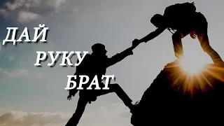 "Дай Руку Брат"- песня о братской дружбе!