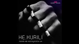 HE.KURILI - Пока не коснулось их