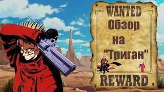 Триган/Trigun обзор  -Лучший в своём роде герой !