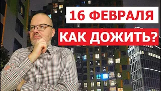 КАК ДОЖИТЬ ДО 16 ФЕВРАЛЯ 2024 ГОДА?