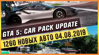 GTA 5: CAR PACK - 1260 НОВЫХ АВТО (04.08.2019)