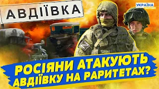 Окупанти штурмують Авдіївку на техніці 1932 року! Попри це - ситуація дуже складна