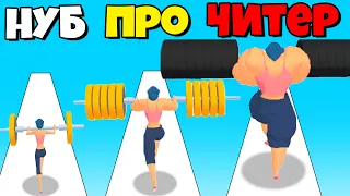 ЭВОЛЮЦИЯ ДЕВУШКИ КАЧКА, МАКСИМАЛЬНЫЙ УРОВЕНЬ! | Weight Runner 3D