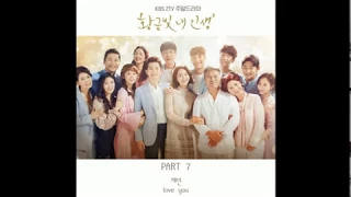 ◆ENG+日本語字幕+歌詞◆채민   love you 황금빛 내 인생 OST Part 7   My Golden Life ＜黄金色の我が人生＞1