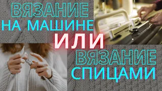 Что лучше: вязание на машине или вязание спицами? @AlenaNikiforova