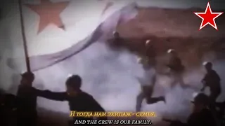 The Crew is One Family [Экипаж - одна семья] - Soviet Naval Anthem (RARE)