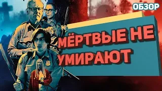 Мёртвые не умирают - Обзор фильма