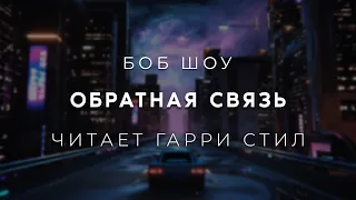 Боб Шоу-Обратная связь. Аудиокнига фантастика Читает Гарри Стил