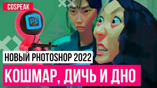 НОВЫЙ ADOBE PHOTOSHOP 2022  - ДНИЩЕ РЕДКОСТНОЕ!