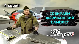 SLING TSI-4 строим самый актуальный KIT в мире. серия №4