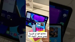 افضل ايباد للطلاب📚