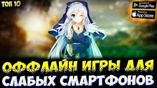 🚫Топ 10 Игр на Андроид для Слабых Телефонов ОТ ПОДПИСЧИКОВ. Оффлайн игры без интернета на Андроид.