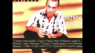 ШАИГ - Дорогая [Бакинская музыка] (1997)