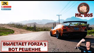 ВЫЛЕТАЕТ FORZA HORIZON 5? ЕСТЬ РЕШЕНИЕ !