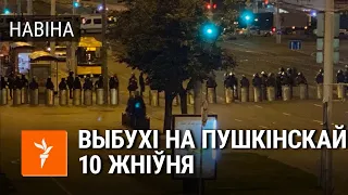 Жорсткія сутыкненні ля «Пушкінскай» ў Менску 10 жніўня | Жесткие столкновения в Минске 10 августа