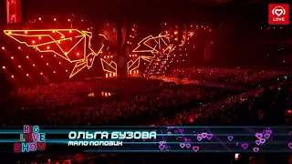 Olga Buzova - Мало Половин,Big Love Show 2018