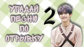 УГАДАЙ ПЕСНЮ STRAY KIDS ПО ОТРЫВКУ 2 ЧАСТЬ/heart kids /