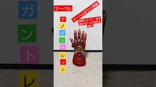 マーベルより　ナノガントレット!　超かっこうぃ〜