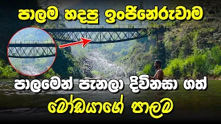 හදපු ඉන්ජිනේරුවාටම එපා වුන මෝඩයාගේ පාලම | Gampola Ulapane Moda Palama |