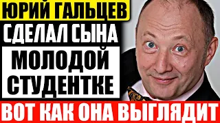 Как выглядит молодая любовница 60-летнего Юрия Гальцева, родившая от него ребенка?