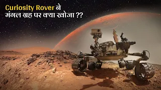 Curiosity Rover ने मंगल ग्रह पर क्या खोजा | Nasa Mars Rover journey and discoveries hindi