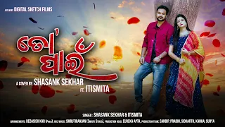 Dina Sare Nahin To Pain - ତୋ ପାଇଁ । Cover By Shasank Sekhar & Ft. Itismita | Odia Romantic Song |